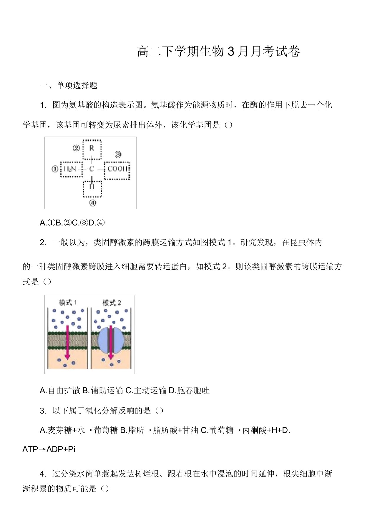 高二下学期生物3月月考试卷第4套真题