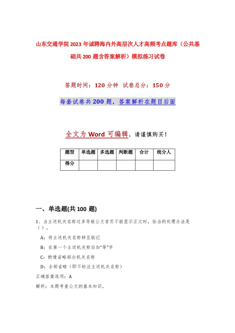 山东交通学院2023年诚聘海内外高层次人才高频考点题库公共基础共200题含答案解析模拟练习试卷