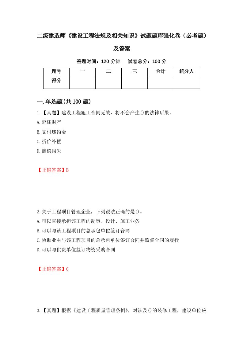 二级建造师建设工程法规及相关知识试题题库强化卷必考题及答案第85卷