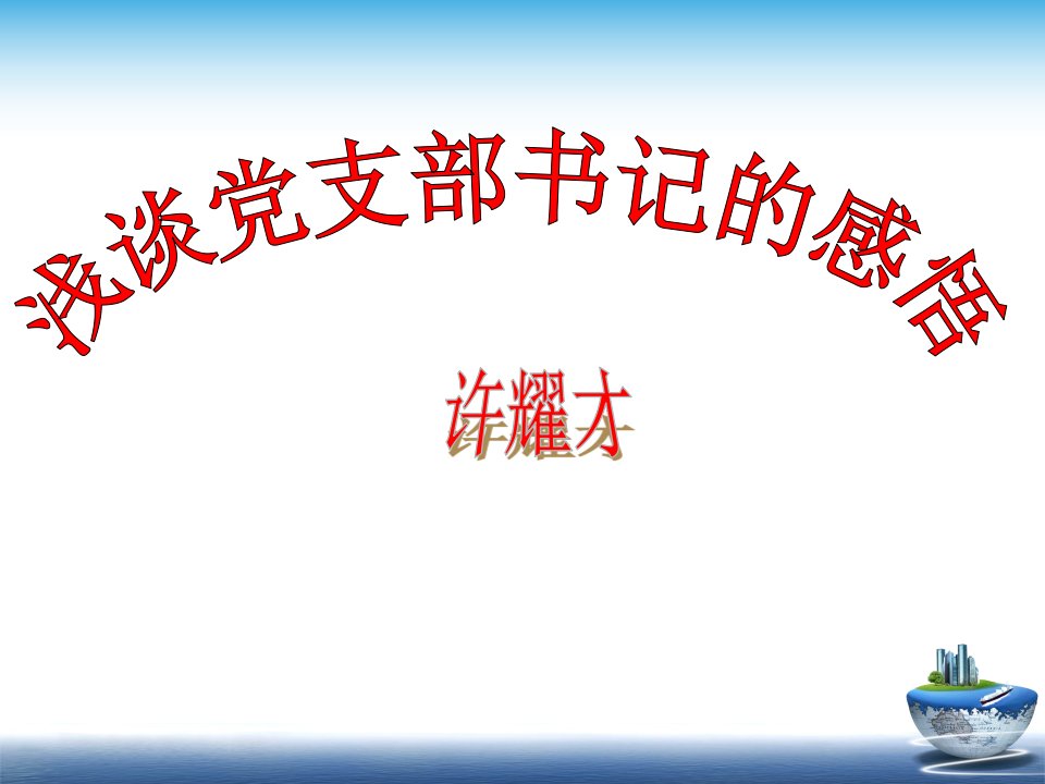 尊敬的各位领导大家好如何加强党建工作重点在支部