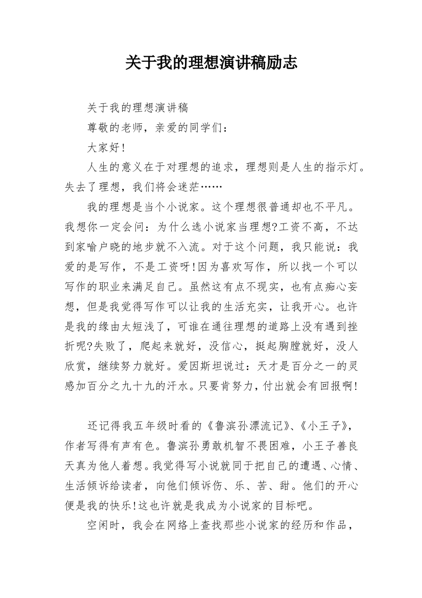 关于我的理想演讲稿励志