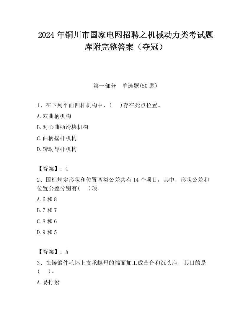 2024年铜川市国家电网招聘之机械动力类考试题库附完整答案（夺冠）