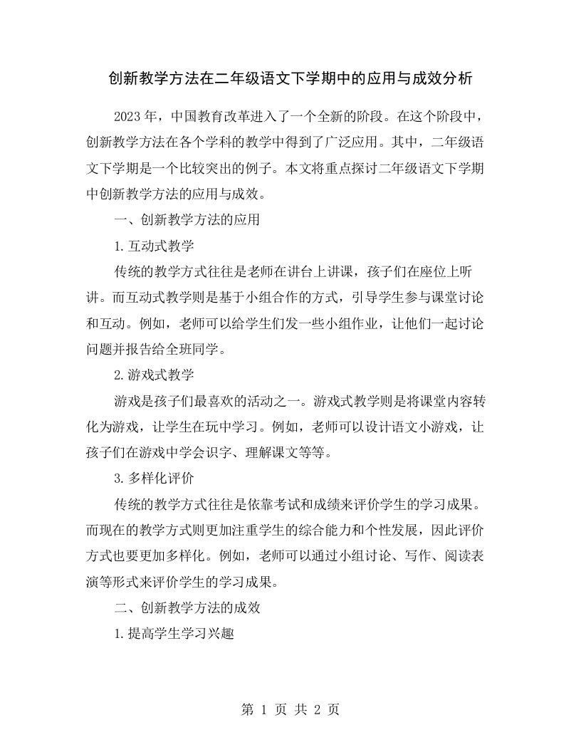 创新教学方法在二年级语文下学期中的应用与成效分析