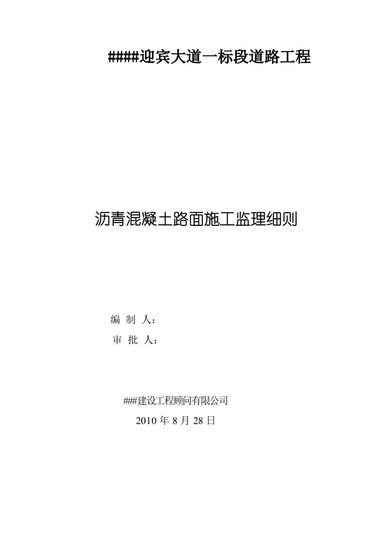 道路沥青混凝土路面施工监理实施细则