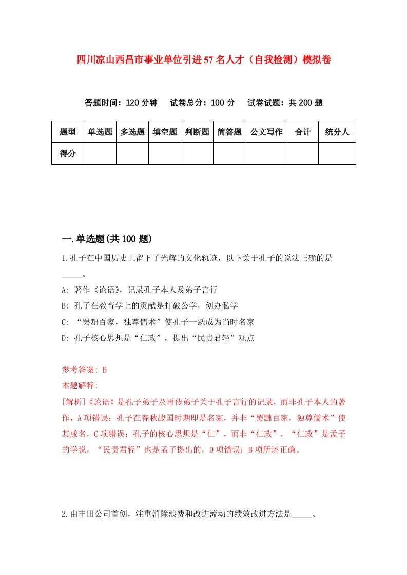 四川凉山西昌市事业单位引进57名人才自我检测模拟卷8