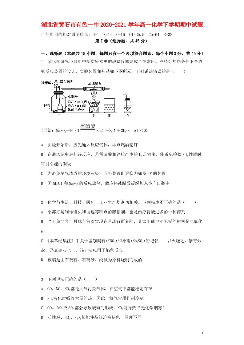 湖北省黄石市有色一中2020_2021学年高一化学下学期期中试题202106300240