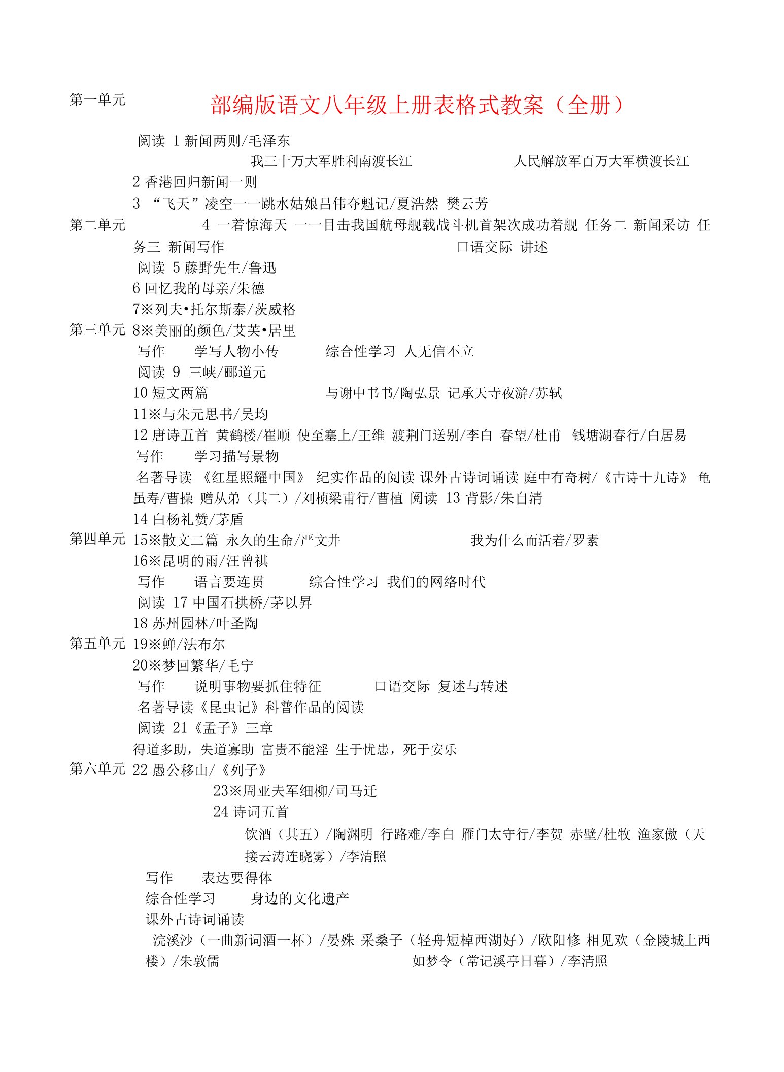 人教社统编版语文八年级上册表格式教案全集