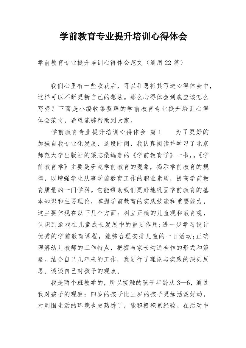 学前教育专业提升培训心得体会