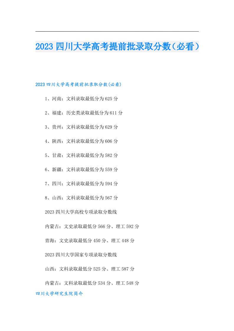 四川大学高考提前批录取分数（必看）