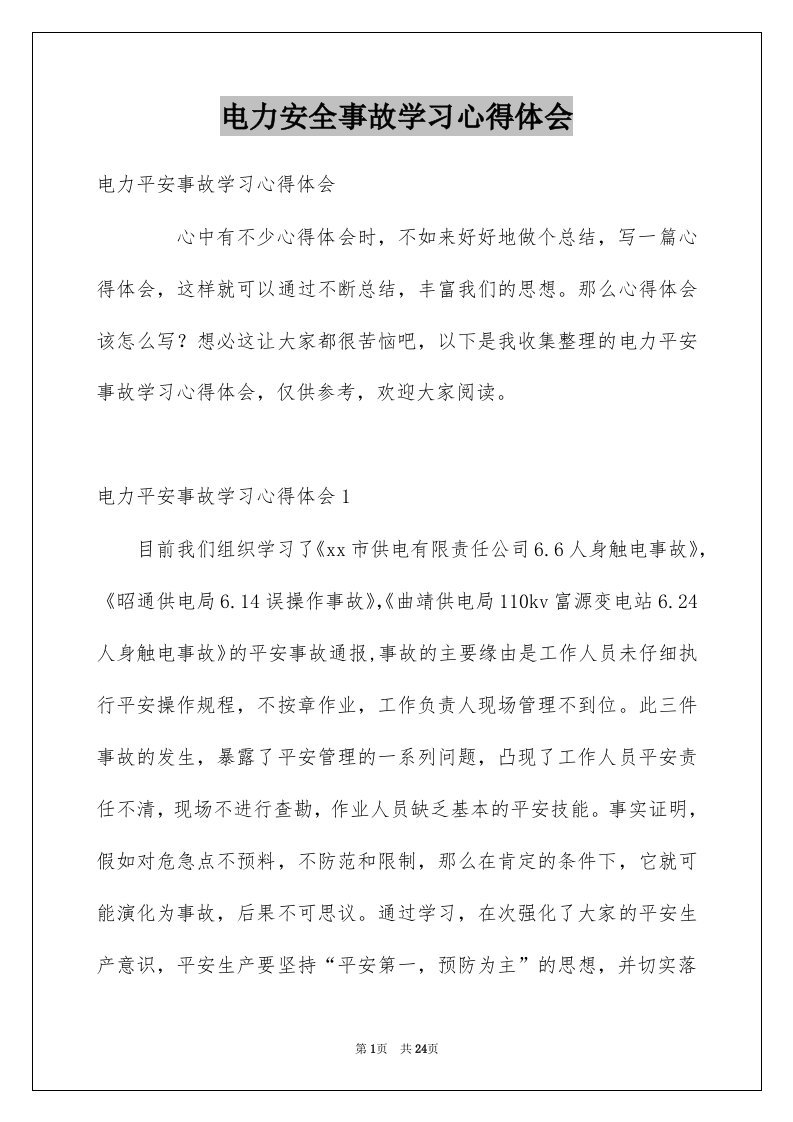 电力安全事故学习心得体会例文