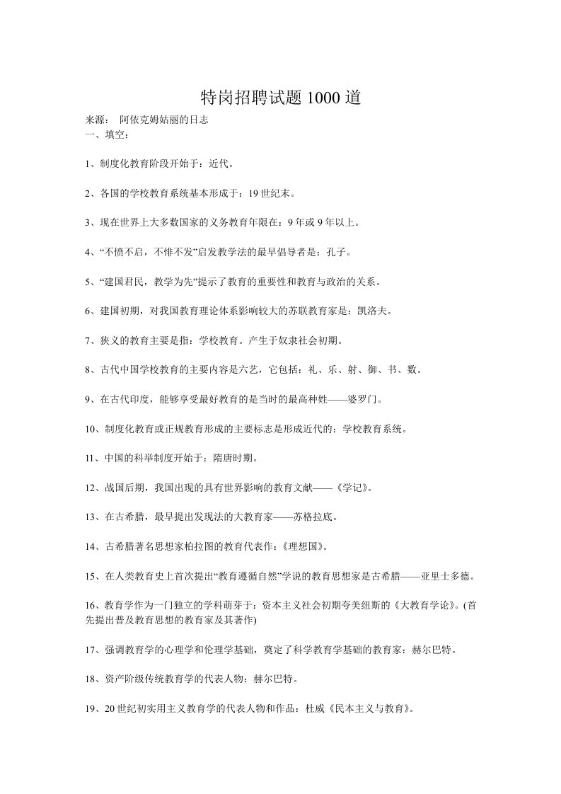 特岗招聘试题1000道