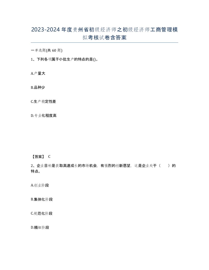 2023-2024年度贵州省初级经济师之初级经济师工商管理模拟考核试卷含答案