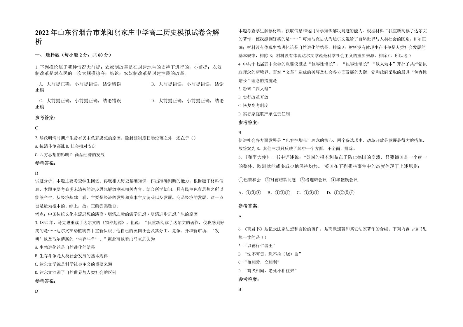 2022年山东省烟台市莱阳躬家庄中学高二历史模拟试卷含解析