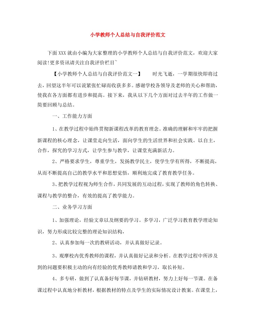 精编小学教师个人总结与自我评价范文