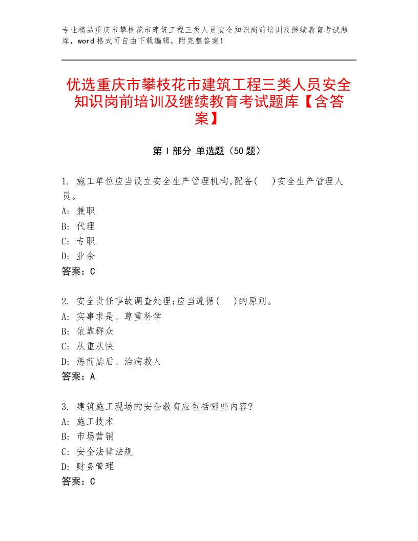 优选重庆市攀枝花市建筑工程三类人员安全知识岗前培训及继续教育考试题库【含答案】