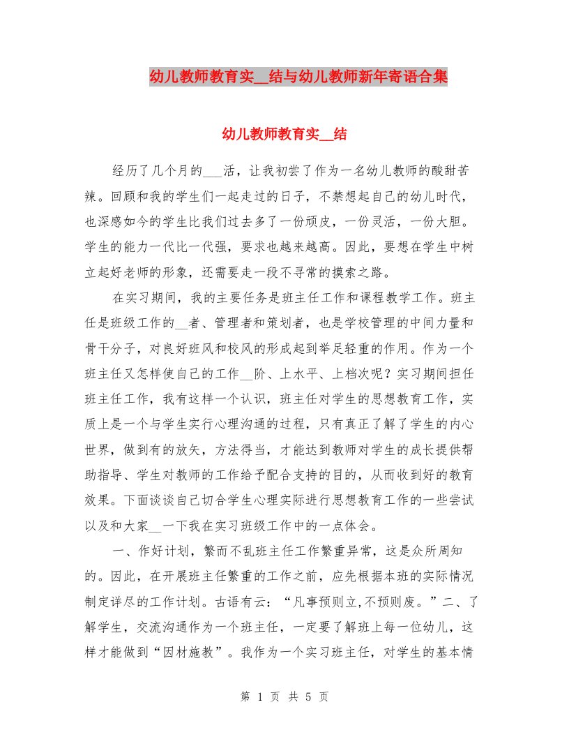 幼儿教师教育实习总结与幼儿教师新年寄语合集