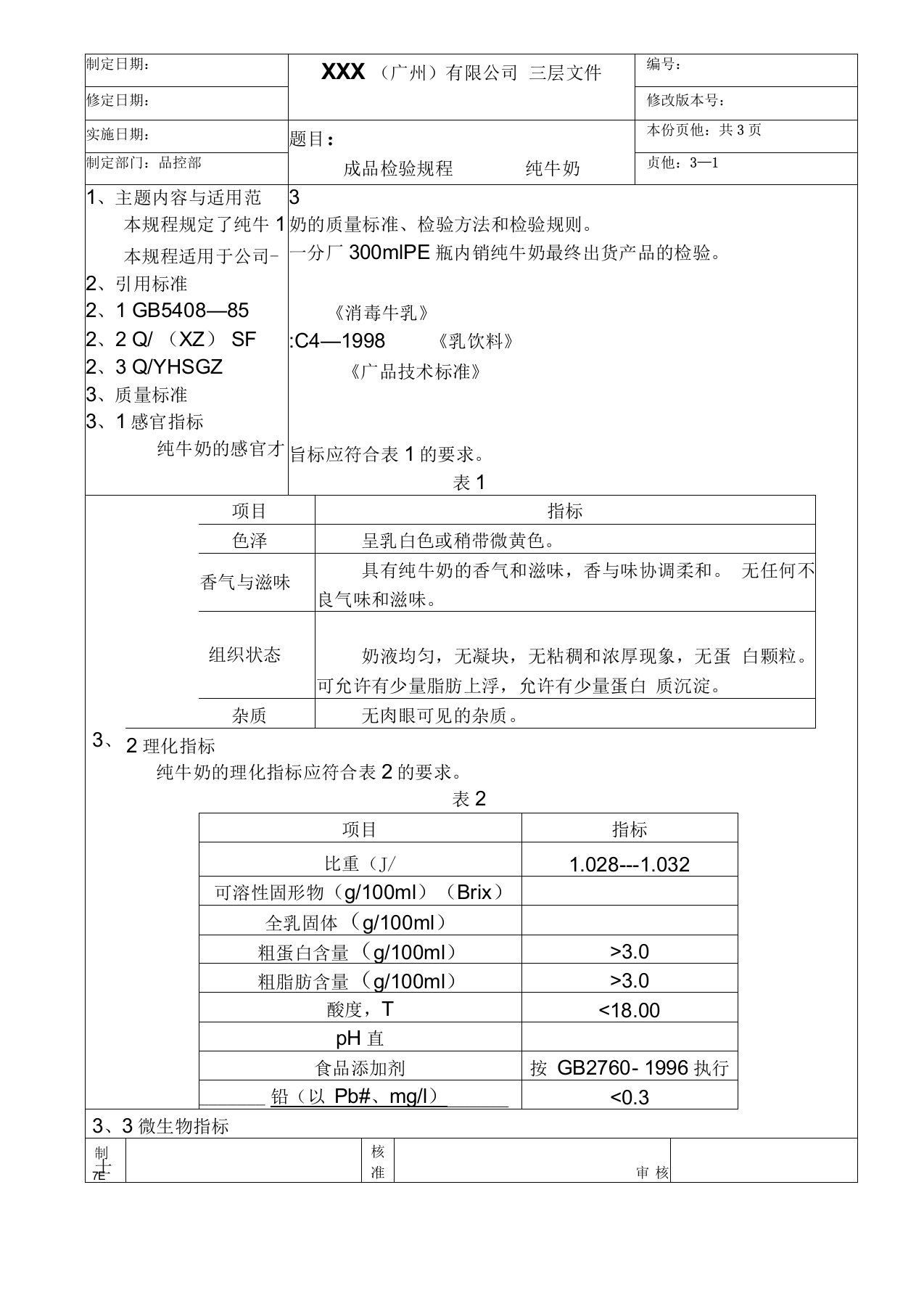 成品检验规程纯牛奶