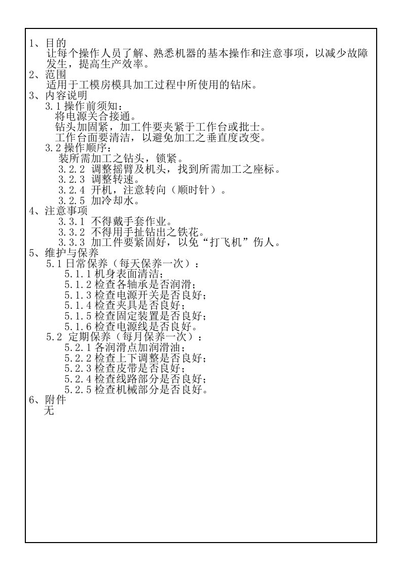 工模钻床操作保养作业指导书