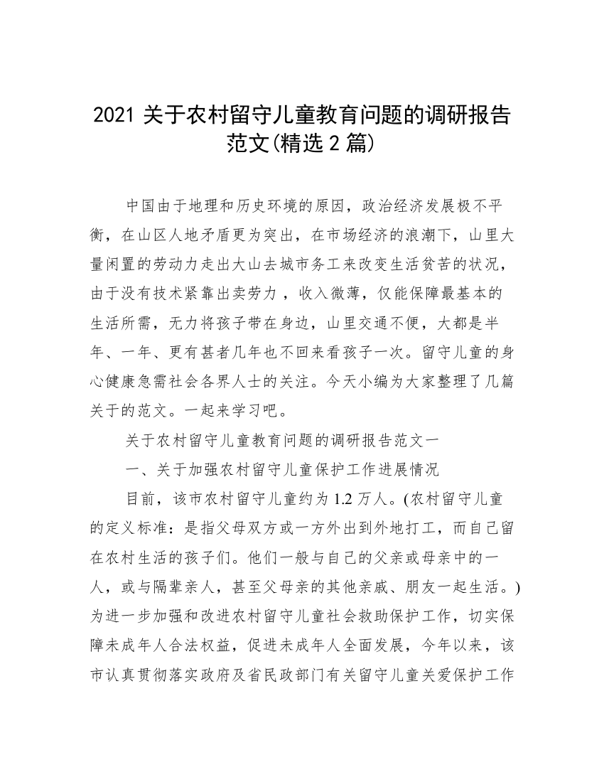 2021关于农村留守儿童教育问题的调研报告范文(精选2篇)