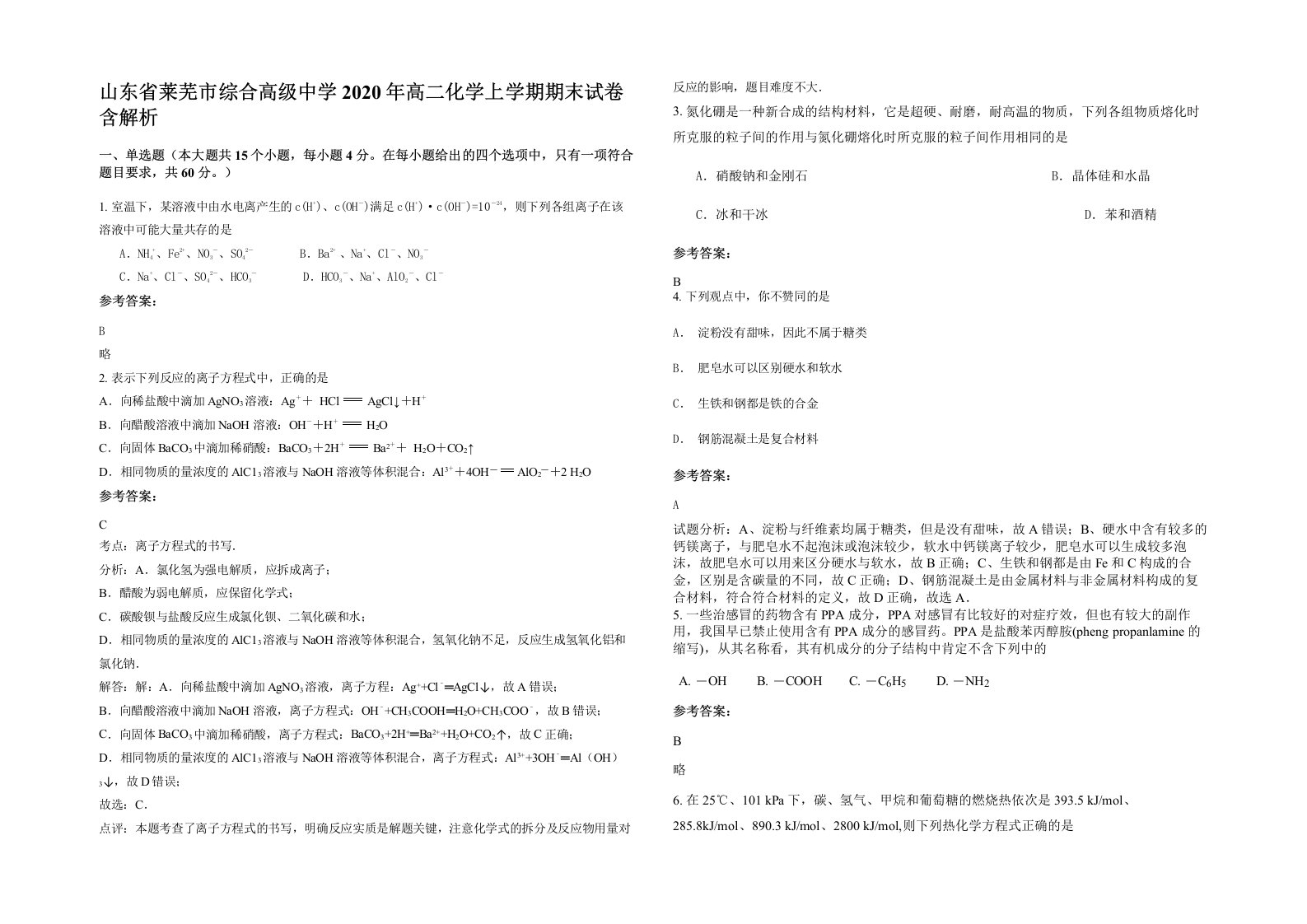 山东省莱芜市综合高级中学2020年高二化学上学期期末试卷含解析