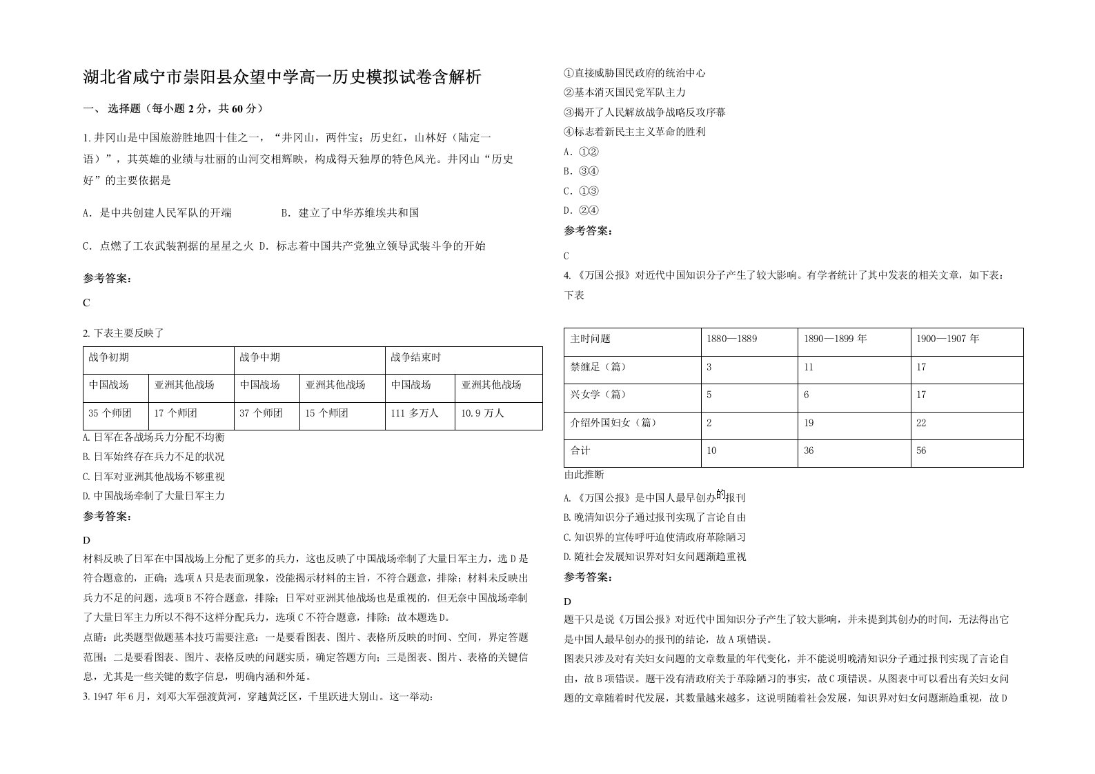 湖北省咸宁市崇阳县众望中学高一历史模拟试卷含解析