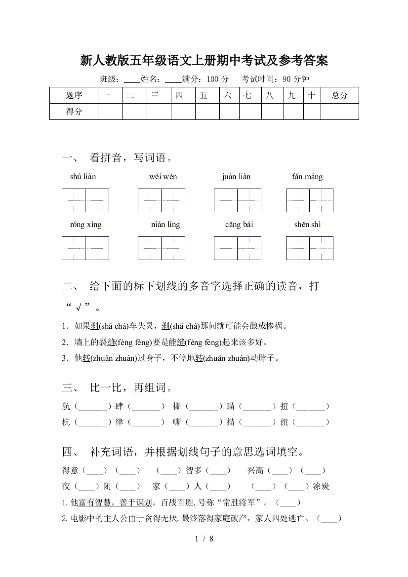 新人教版五年级语文上册期中考试及参考答案