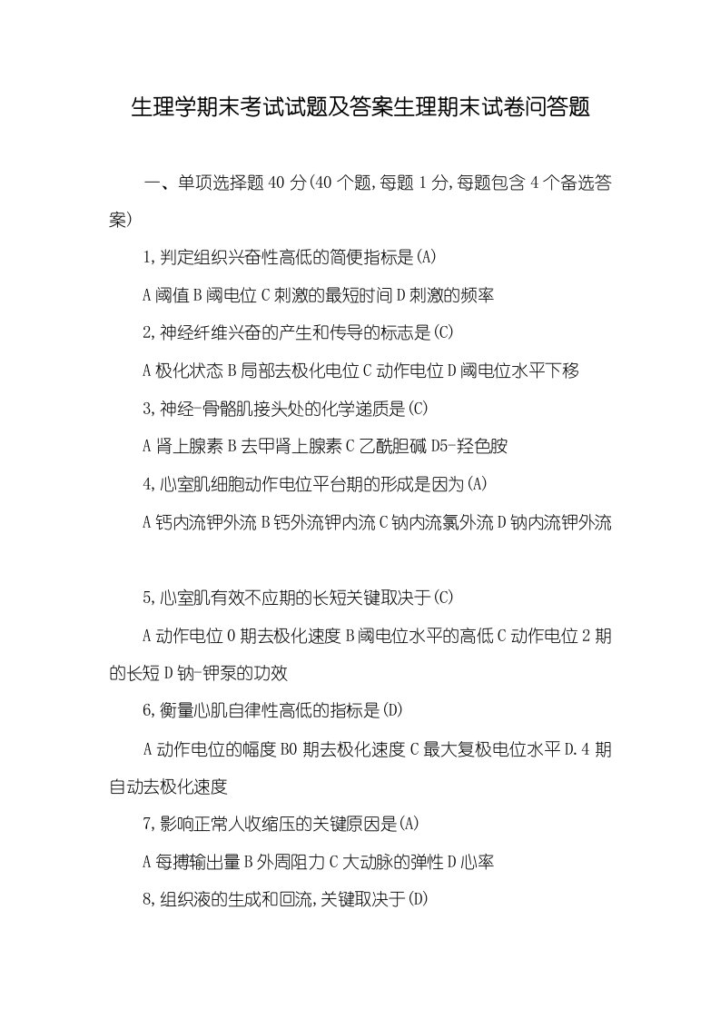 2021年生理学期末考试试题及答案生理期末试卷问答题