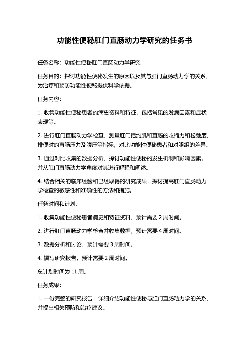 功能性便秘肛门直肠动力学研究的任务书