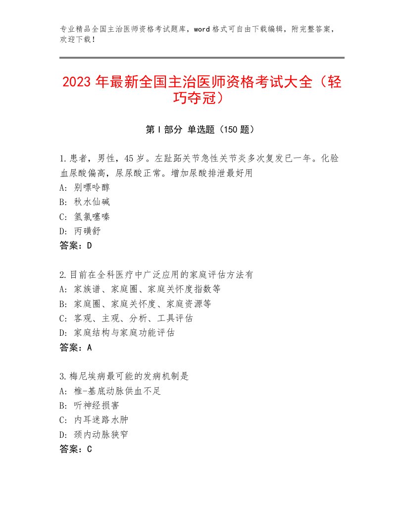 完整版全国主治医师资格考试完整版附答案AB卷