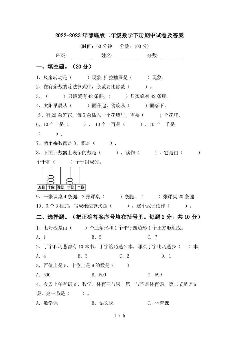 2022-2023年部编版二年级数学下册期中试卷及答案