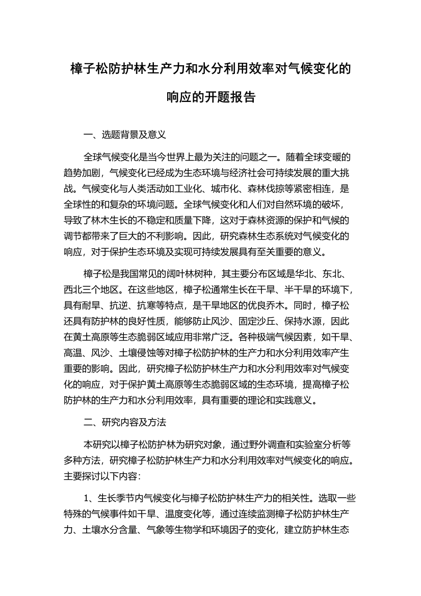 樟子松防护林生产力和水分利用效率对气候变化的响应的开题报告