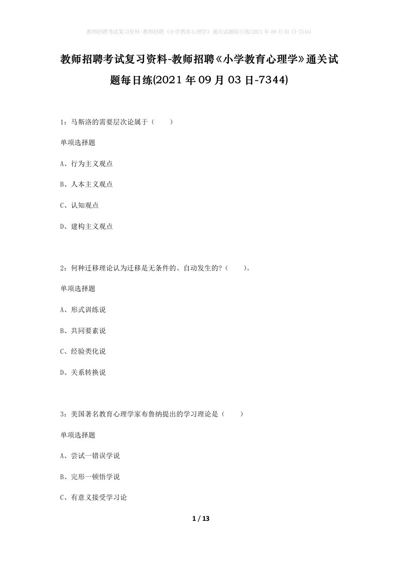 教师招聘考试复习资料-教师招聘小学教育心理学通关试题每日练2021年09月03日-7344