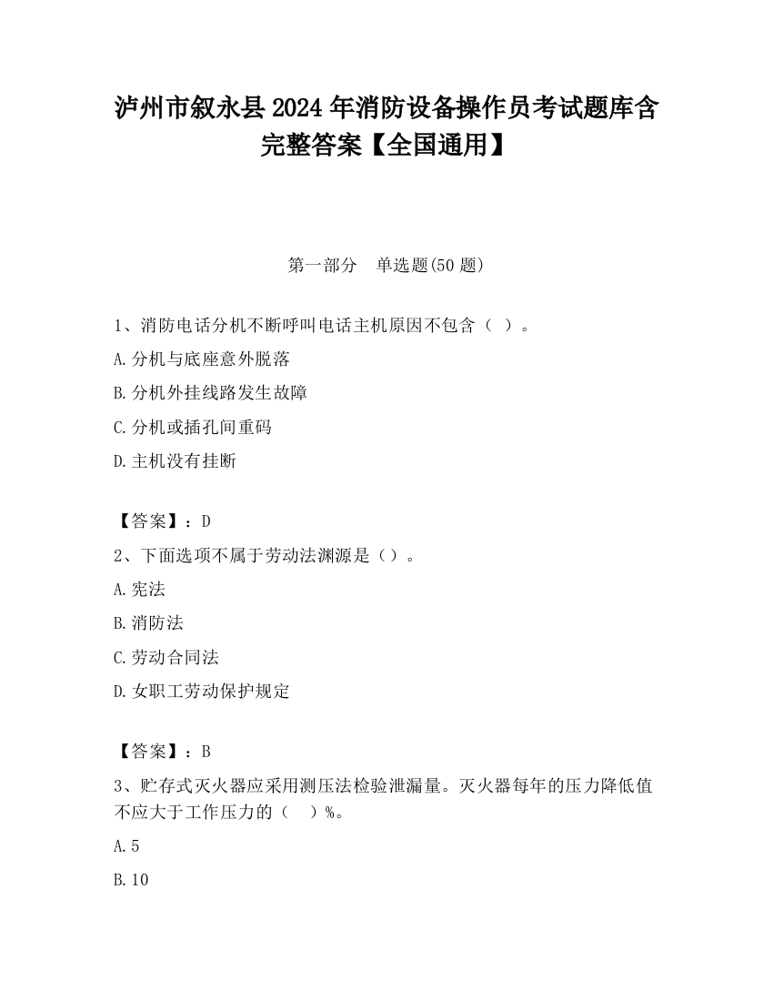 泸州市叙永县2024年消防设备操作员考试题库含完整答案【全国通用】