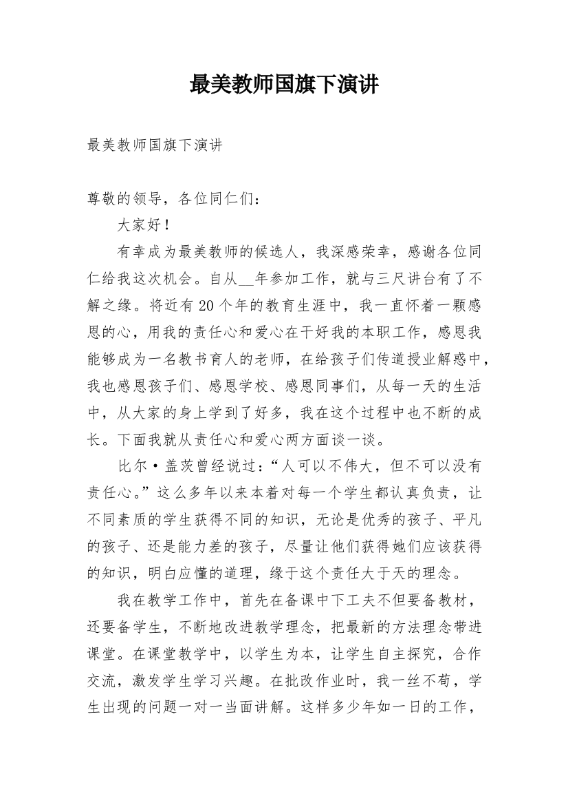 最美教师国旗下演讲