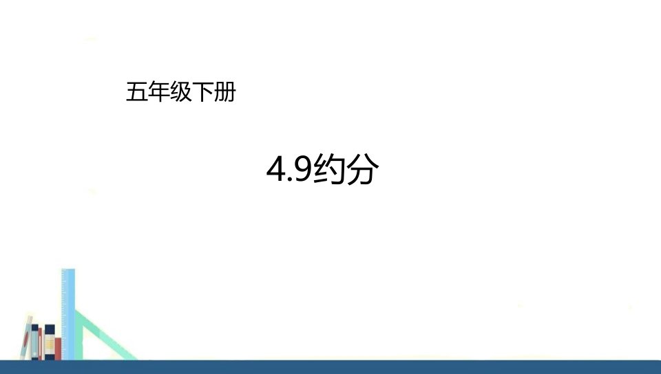 苏教版-五年级下册约分ppt课件