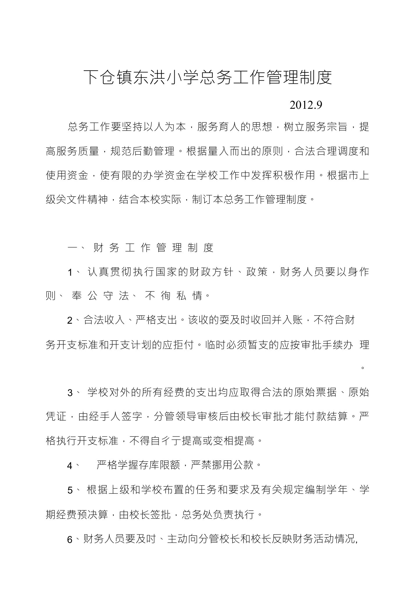 下仓镇东洪小学后勤管理制度