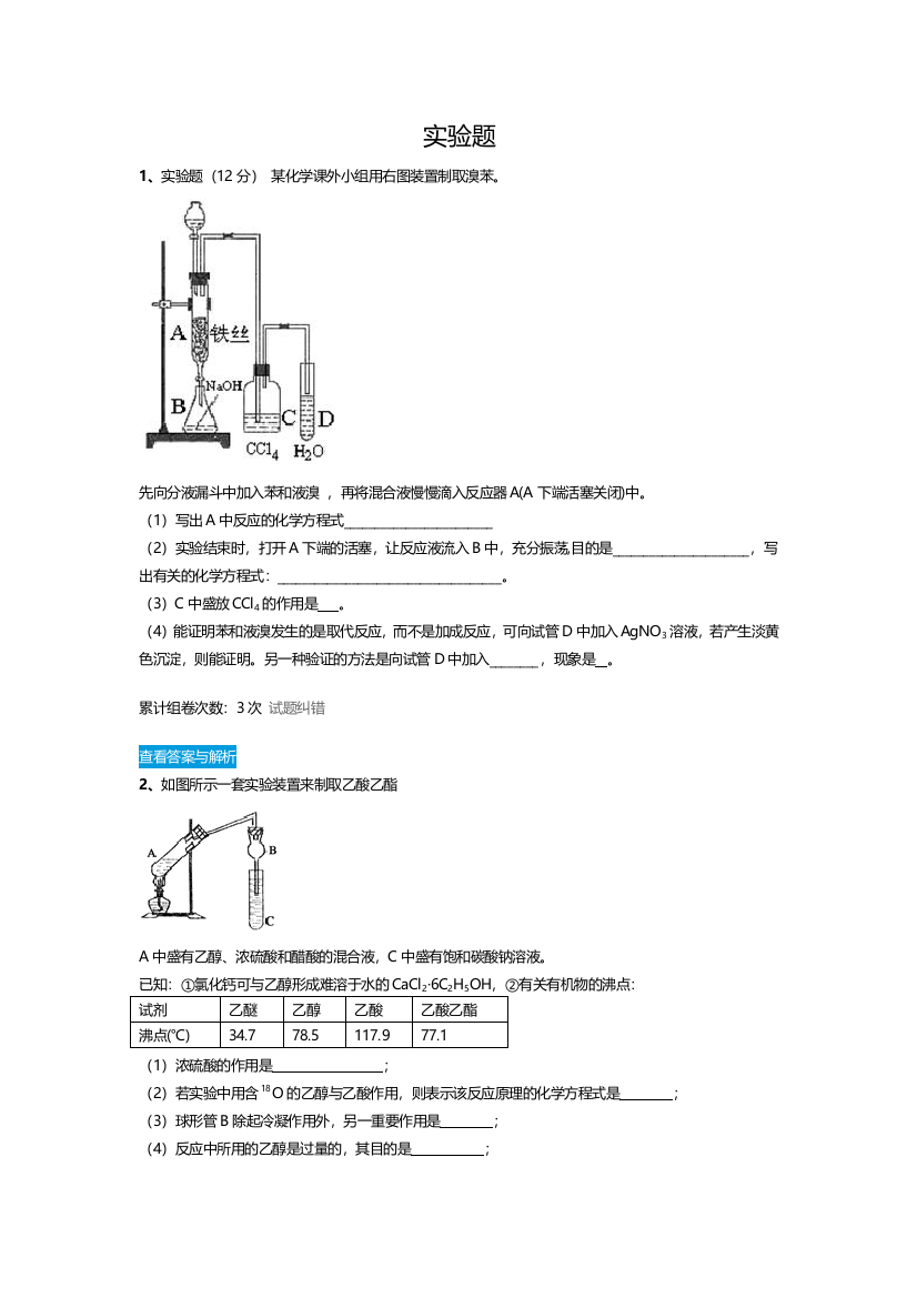 化学有机化学实验题