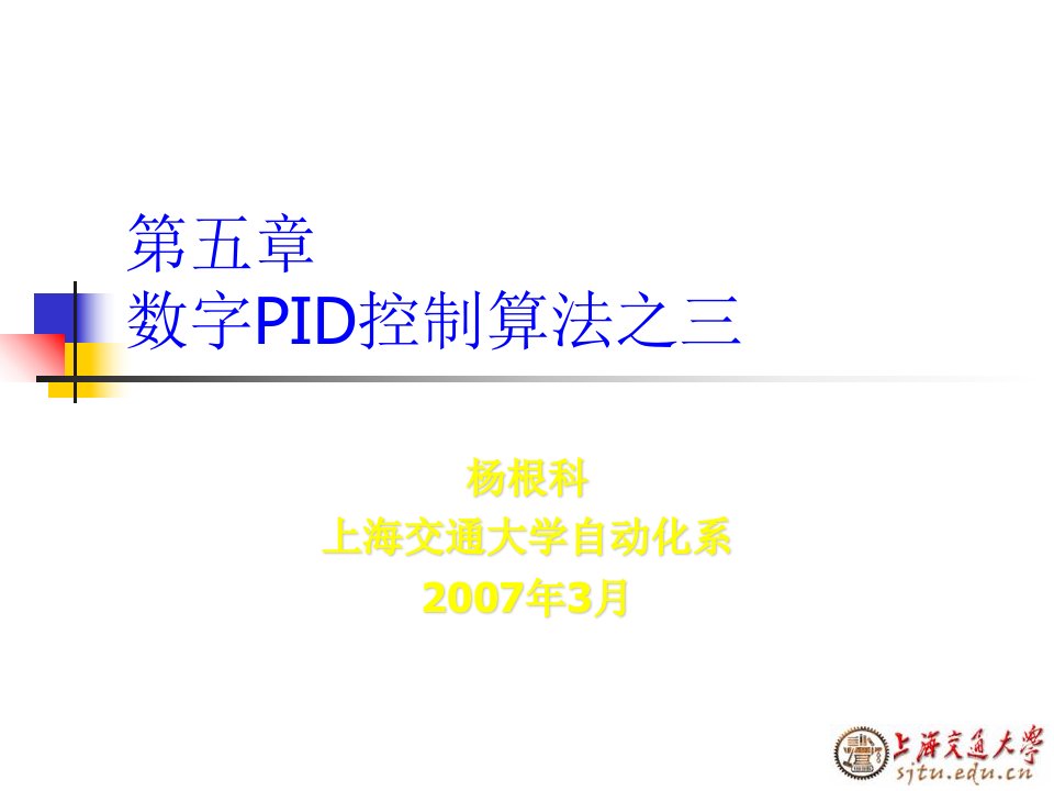 数字PID控制算法