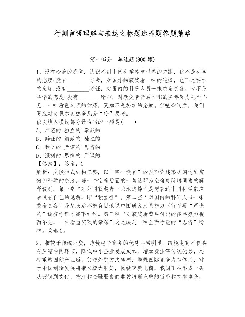 行测言语理解与表达之标题选择题答题策略附答案（考试直接用）