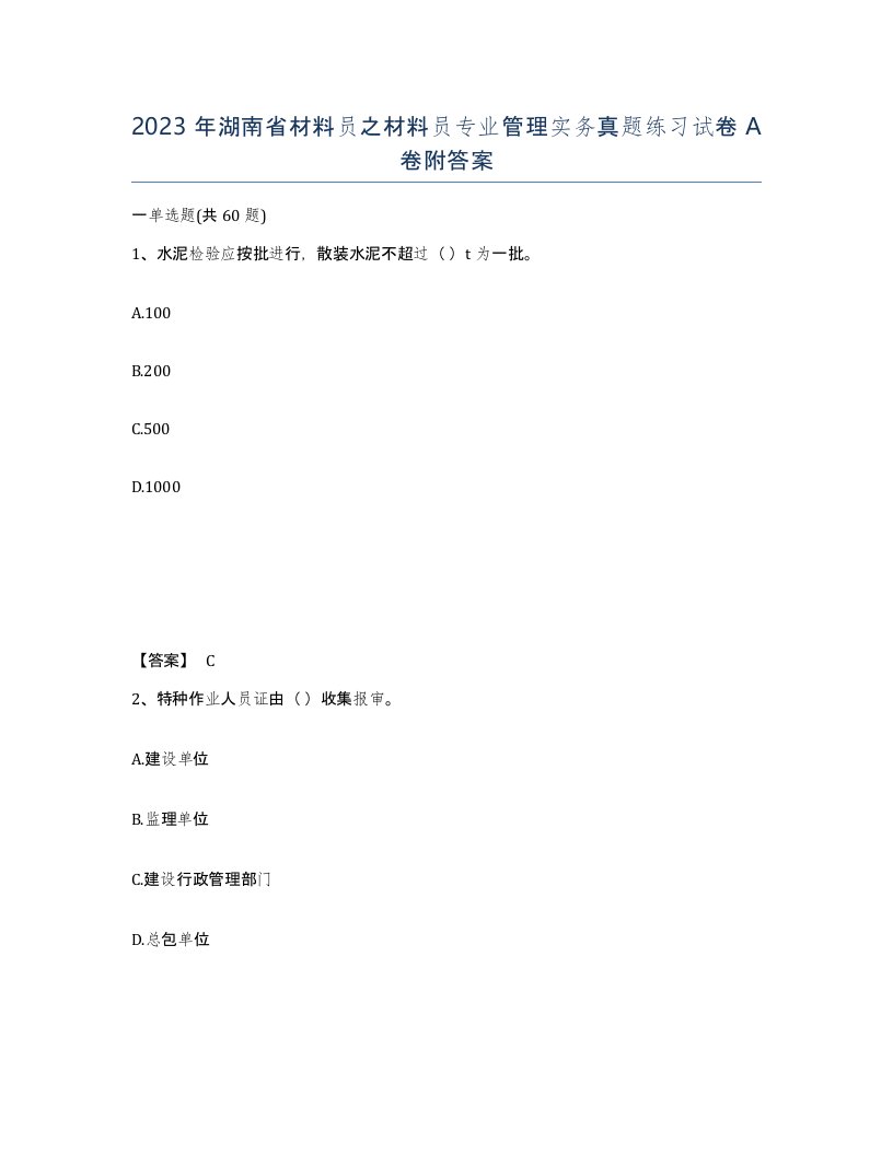 2023年湖南省材料员之材料员专业管理实务真题练习试卷A卷附答案