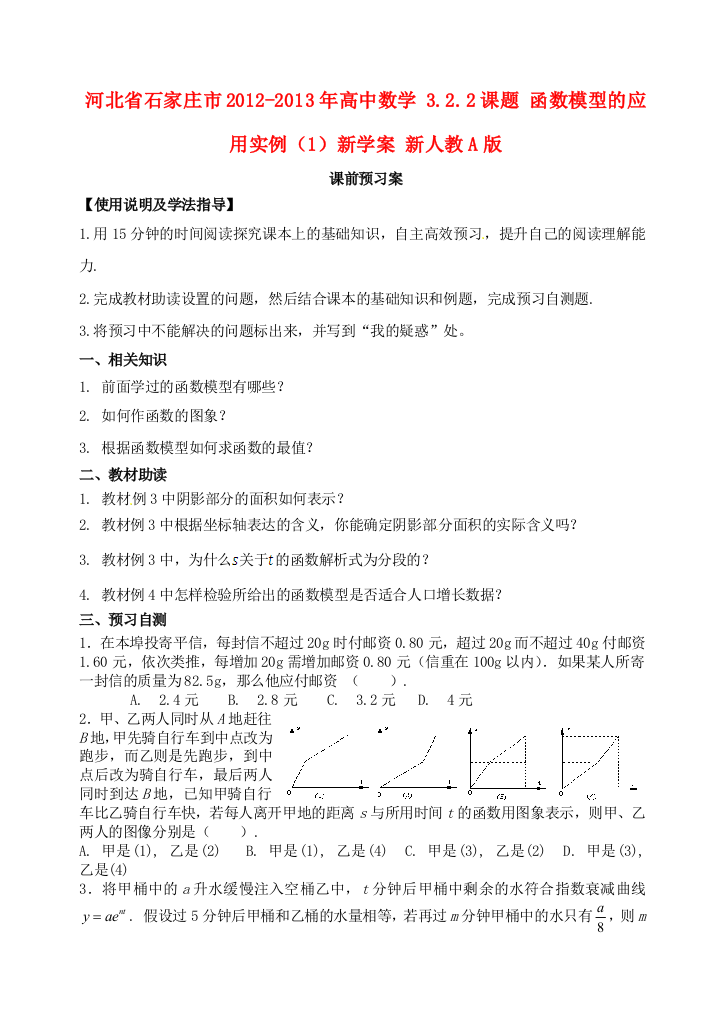 高中数学322课题函数模型的应用实例1新学案新人教A版