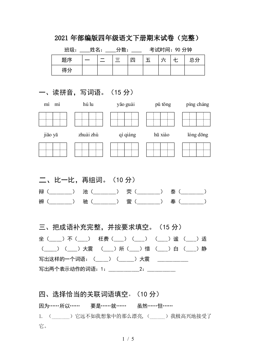 2021年部编版四年级语文下册期末试卷(完整)