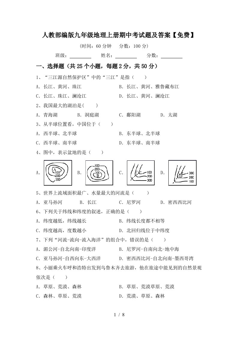 人教部编版九年级地理上册期中考试题及答案免费