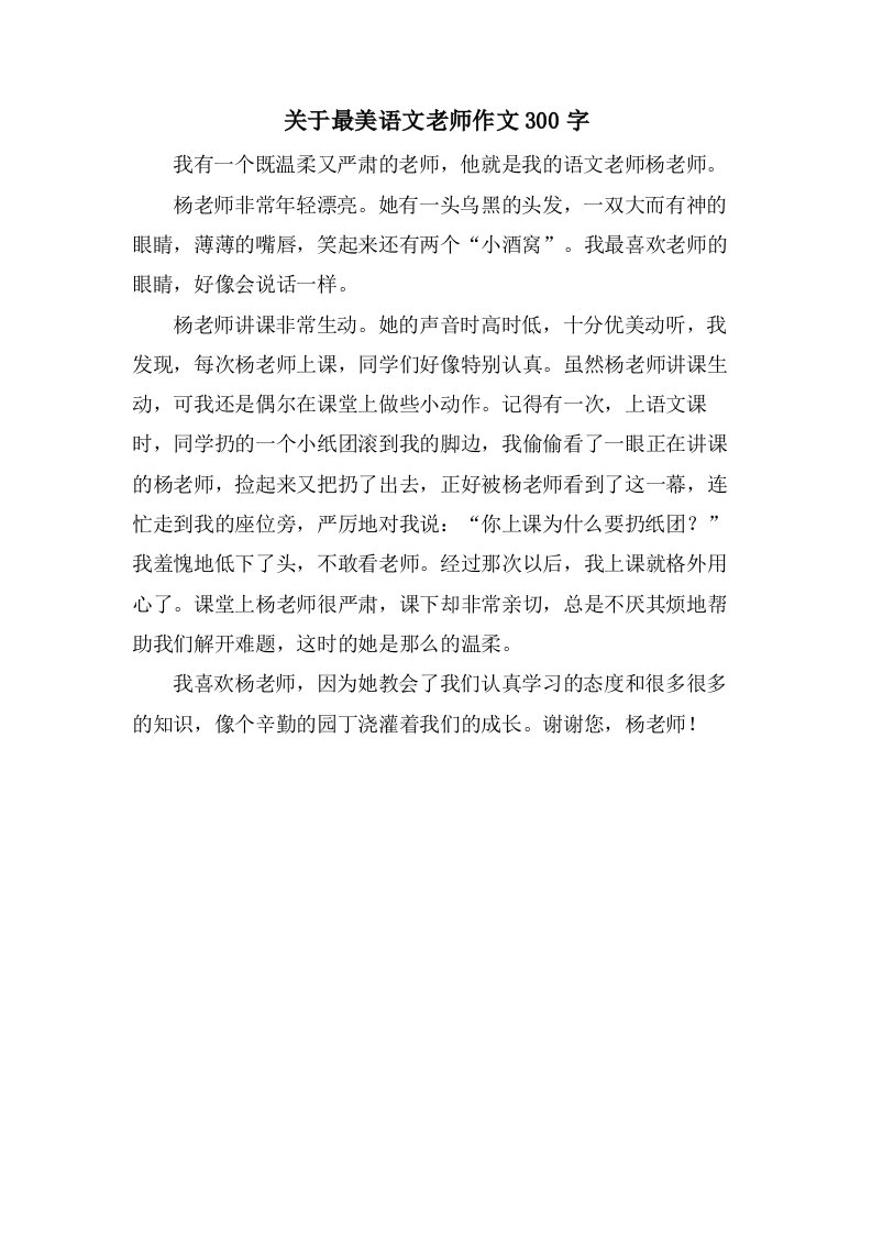 关于最美语文老师作文300字