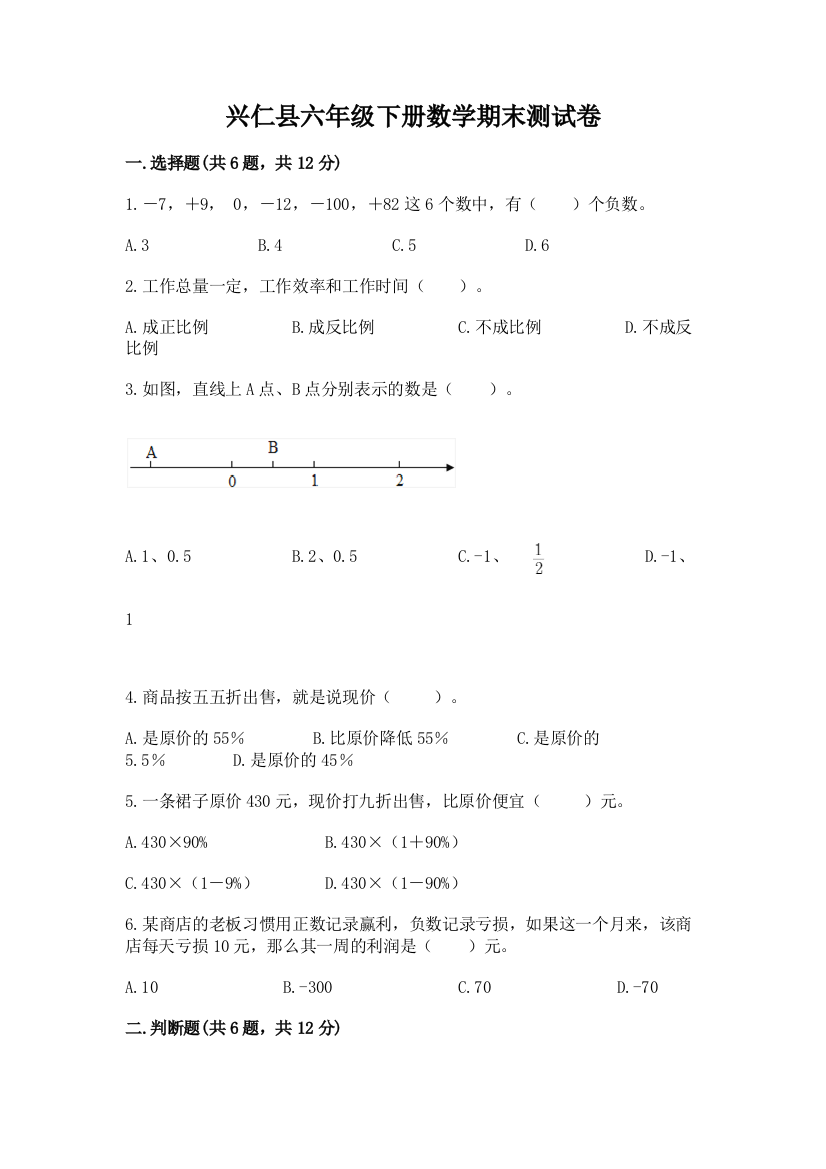 兴仁县六年级下册数学期末测试卷（综合卷）