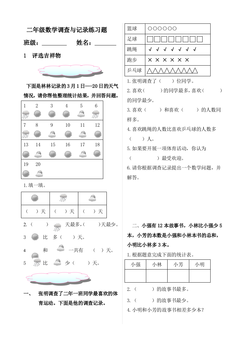 北师大版二年级数学下册调查与记录练习题