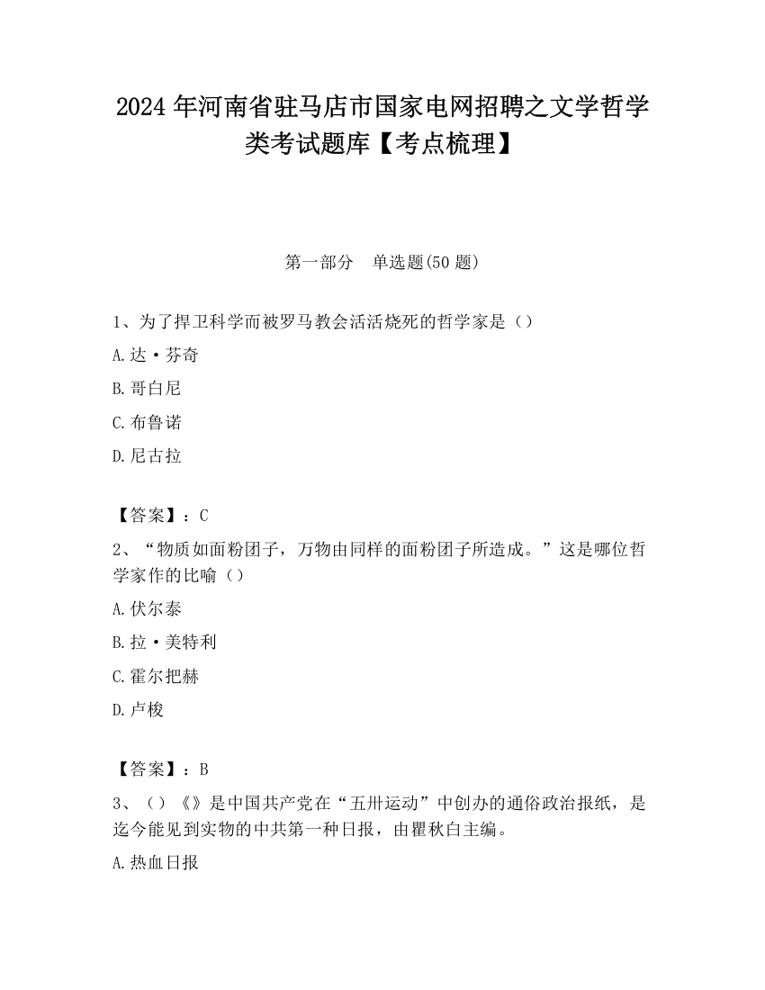 2024年河南省驻马店市国家电网招聘之文学哲学类考试题库【考点梳理】