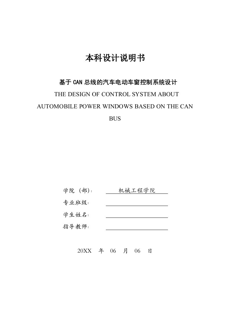 汽车行业-CAN总线的汽车电动车窗控制系统设计