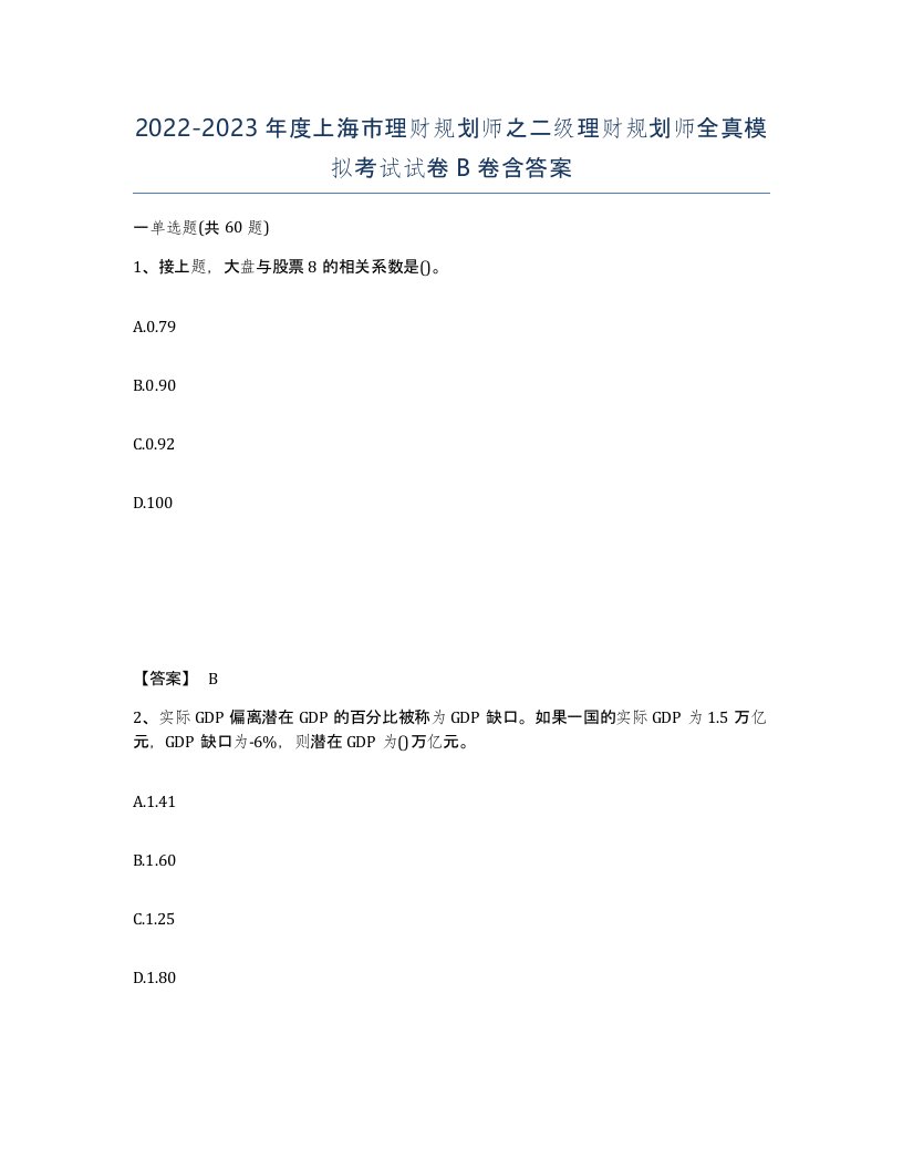 2022-2023年度上海市理财规划师之二级理财规划师全真模拟考试试卷B卷含答案