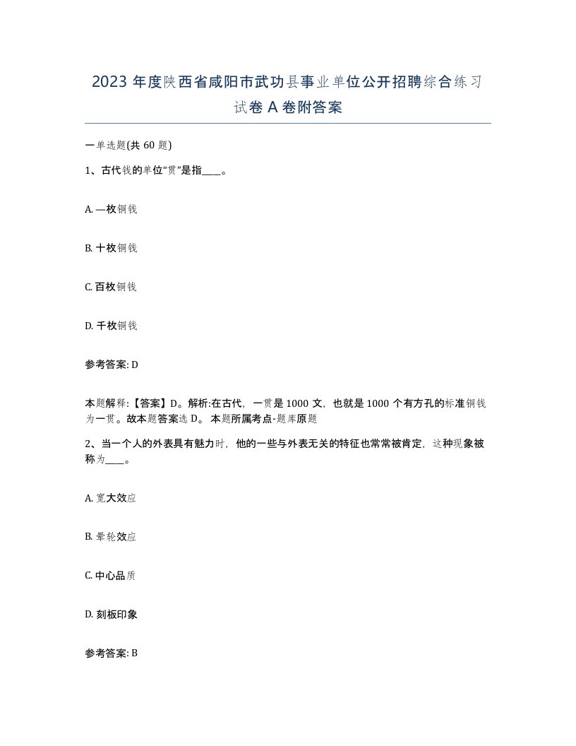 2023年度陕西省咸阳市武功县事业单位公开招聘综合练习试卷A卷附答案